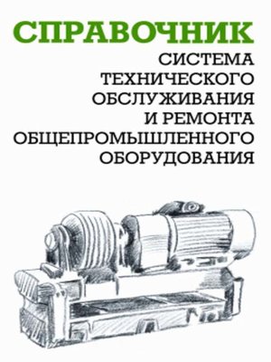 cover image of Система технического обслуживания и ремонта общепромышленного оборудования